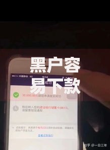 黑户容易下款的借款平台深度解析与选择指南
