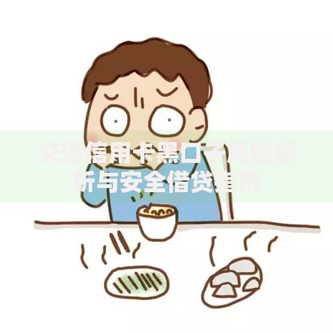交通信用卡黑口子风险解析与安全借贷指南