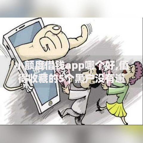 小额度借钱app哪个好,值得收藏的5个黑户没有逾期还有口子借钱吗