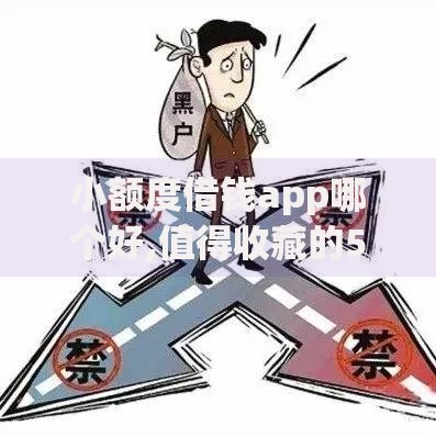 小额度借钱app哪个好,值得收藏的5个黑户没有逾期还有口子借钱吗