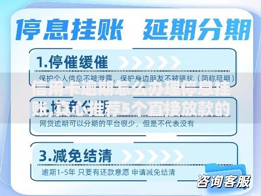 信用卡逾期怎么办理停息挂账,真心推荐5个直接放款的网贷平台