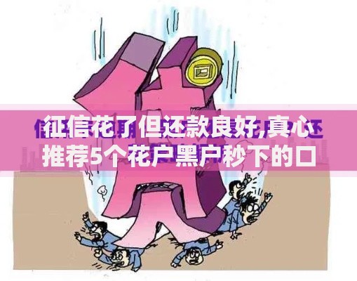 征信花了但还款良好,真心推荐5个花户黑户秒下的口子