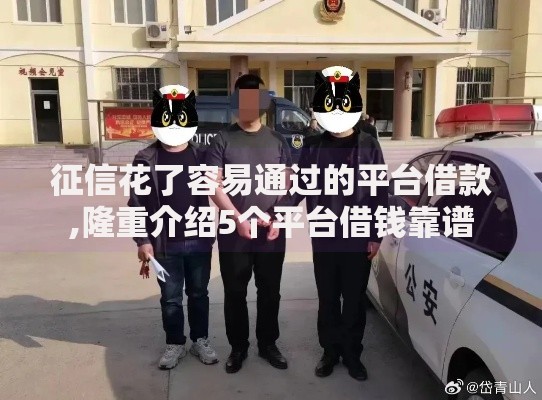 征信花了容易通过的平台借款,隆重介绍5个平台借钱靠谱