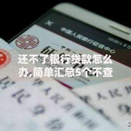 还不了银行贷款怎么办,简单汇总5个不查询征信的贷款平台