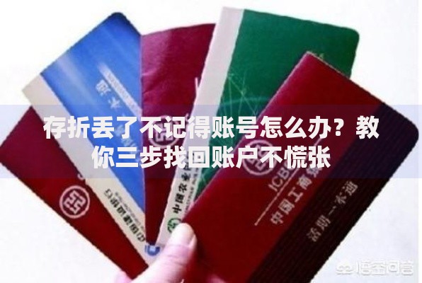 存折丢了不记得账号怎么办？教你三步找回账户不慌张
