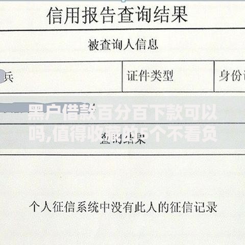 黑户借款百分百下款可以吗,值得收藏的5个不看负债不看征信可以下款的平台