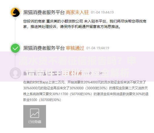 流水贷不看征信报告吗？申请条件+审批流程全解析