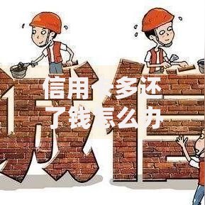 信用卡多还了钱怎么办？别慌！这5招帮你轻松解决