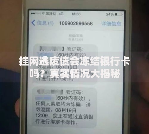 挂网逃废债会冻结银行卡吗？真实情况大揭秘