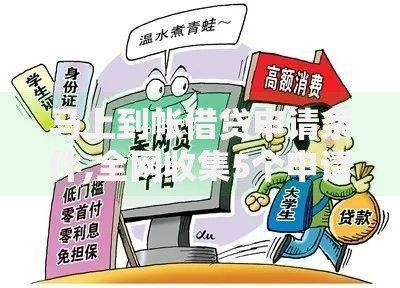 马上到帐借贷申请条件,全网收集5个申请网贷秒拒还有哪几个平台可以借