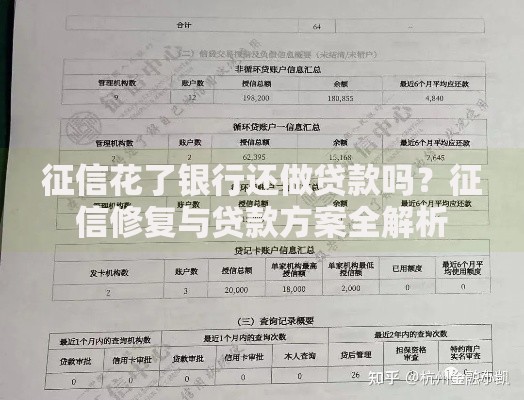征信花了银行还做贷款吗？征信修复与贷款方案全解析