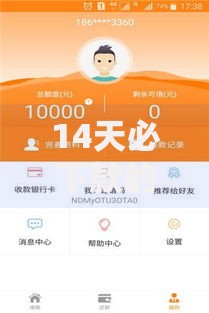 14天必下款的口子入口如何快速申请到账