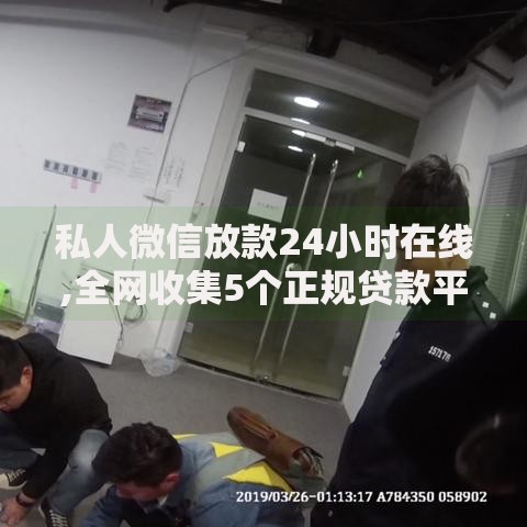 私人微信放款24小时在线,全网收集5个正规贷款平台