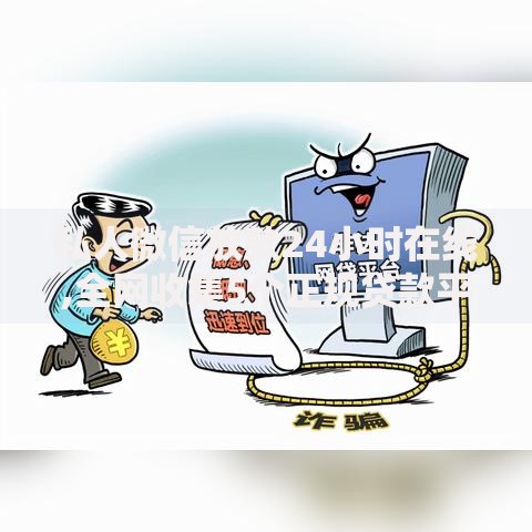 私人微信放款24小时在线,全网收集5个正规贷款平台