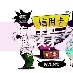 信用卡逾期多久才会被记入征信记录？三大关键点解析