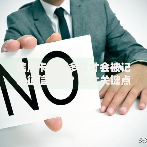信用卡逾期多久才会被记入征信记录？三大关键点解析
