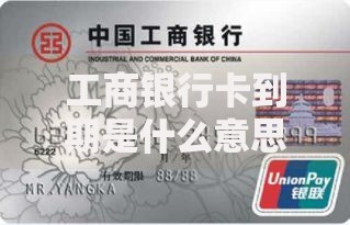 工商银行卡到期是什么意思？看完这篇你就彻底明白了