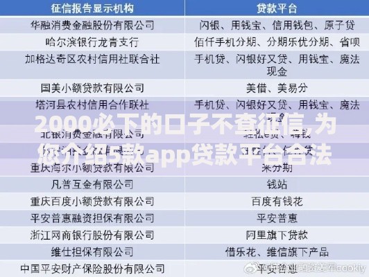 2000必下的口子不查征信,为您介绍5款app贷款平台合法吗
