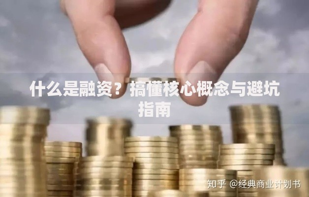 什么是融资？搞懂核心概念与避坑指南