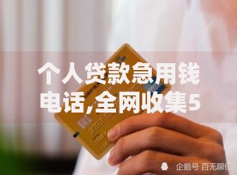 个人贷款急用钱电话,全网收集5个网贷平台倒闭名单