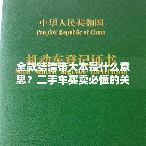 全款结清带大本是什么意思？二手车买卖必懂的关键知识点