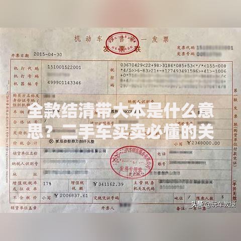 全款结清带大本是什么意思？二手车买卖必懂的关键知识点