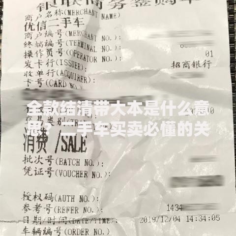 全款结清带大本是什么意思？二手车买卖必懂的关键知识点