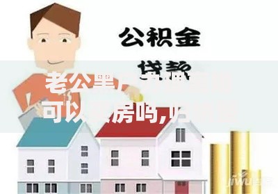 老公黑户办理离婚可以买房吗,归纳整理5个公积金贷款平台
