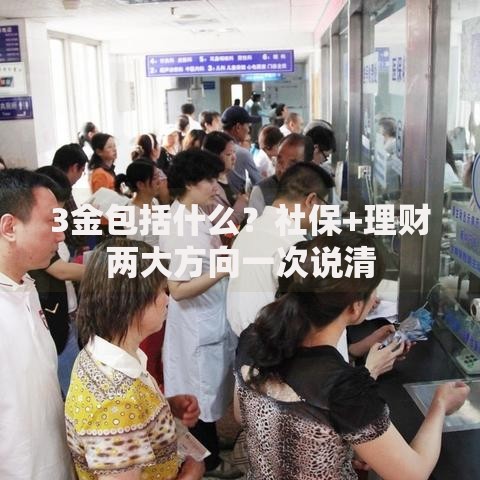 3金包括什么？社保+理财两大方向一次说清
