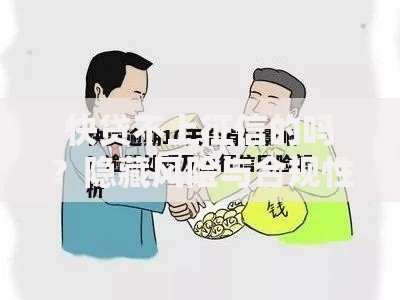 快贷不上征信的吗？隐藏风险与合规性深度解析
