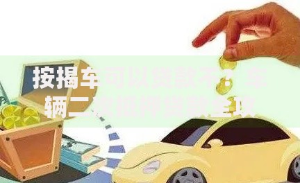 按揭车可以贷款不？车辆二次抵押贷款全攻略
