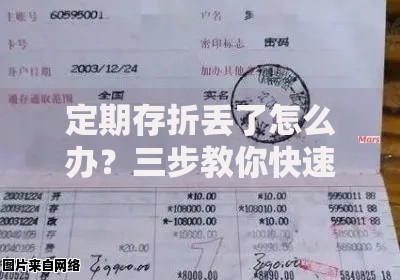 定期存折丢了怎么办？三步教你快速止损防风险