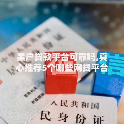 黑户贷款平台可靠吗,真心推荐5个哪些网贷平台上征信