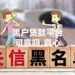 黑户贷款平台可靠吗,真心推荐5个哪些网贷平台上征信