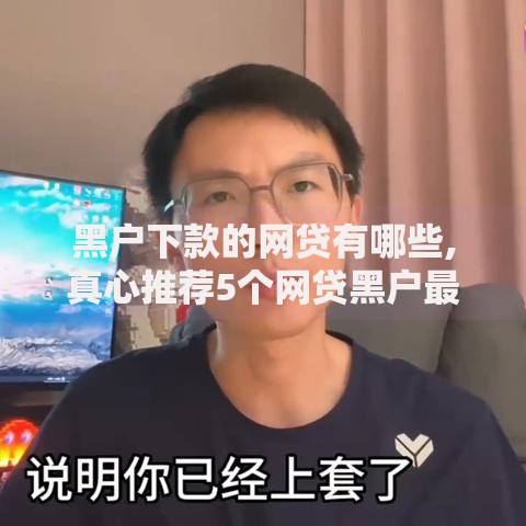 黑户下款的网贷有哪些,真心推荐5个网贷黑户最容易最好下款的平台