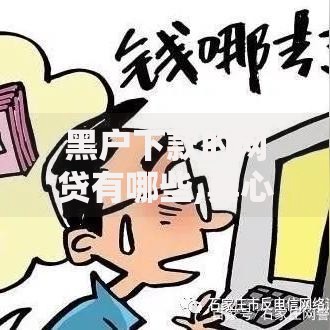 黑户下款的网贷有哪些,真心推荐5个网贷黑户最容易最好下款的平台