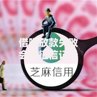 借呗放款失败会有征信记录吗,整合5款车辆抵押贷款正规平台