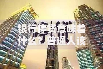 银行停贷意味着什么？普通人该如何应对资金链变化