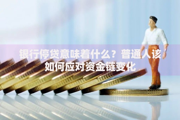 银行停贷意味着什么？普通人该如何应对资金链变化