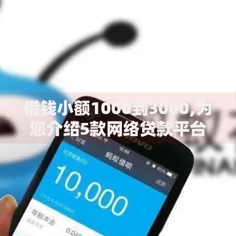 借钱小额1000到3000,为您介绍5款网络贷款平台哪家好