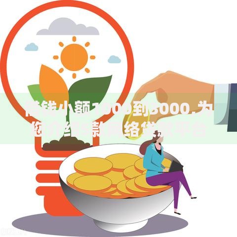 借钱小额1000到3000,为您介绍5款网络贷款平台哪家好
