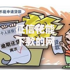 征信花能下款的网贷哪些平台审核宽松易通过