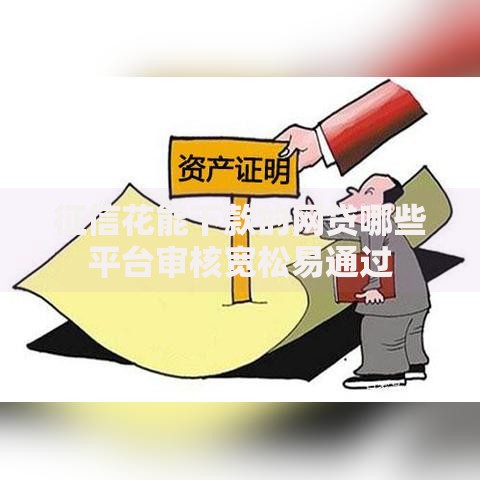 征信花能下款的网贷哪些平台审核宽松易通过
