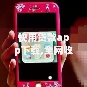 快用贷款app下载,全网收集5个18岁的借钱平台