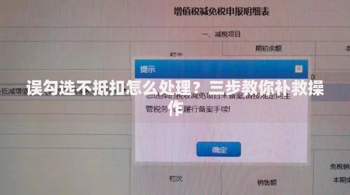 误勾选不抵扣怎么处理？三步教你补救操作