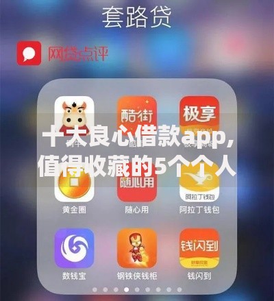 十大良心借款app,值得收藏的5个个人借钱平台