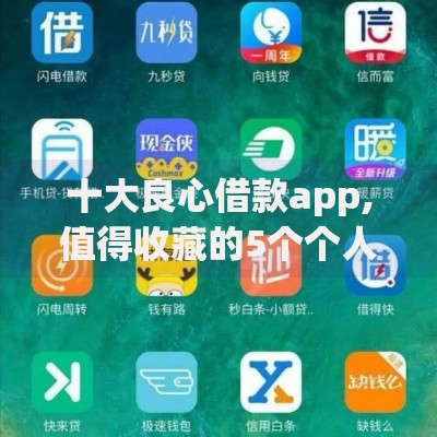 十大良心借款app,值得收藏的5个个人借钱平台