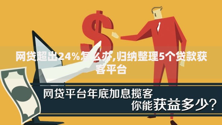 网贷超出24%怎么办,归纳整理5个贷款获客平台