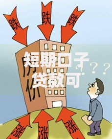 短期口子贷款可靠吗？如何辨别正规平台与风险隐患