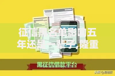 征信黑名单影响五年还是一辈子,隆重介绍5个借款平台容易通过不看征信